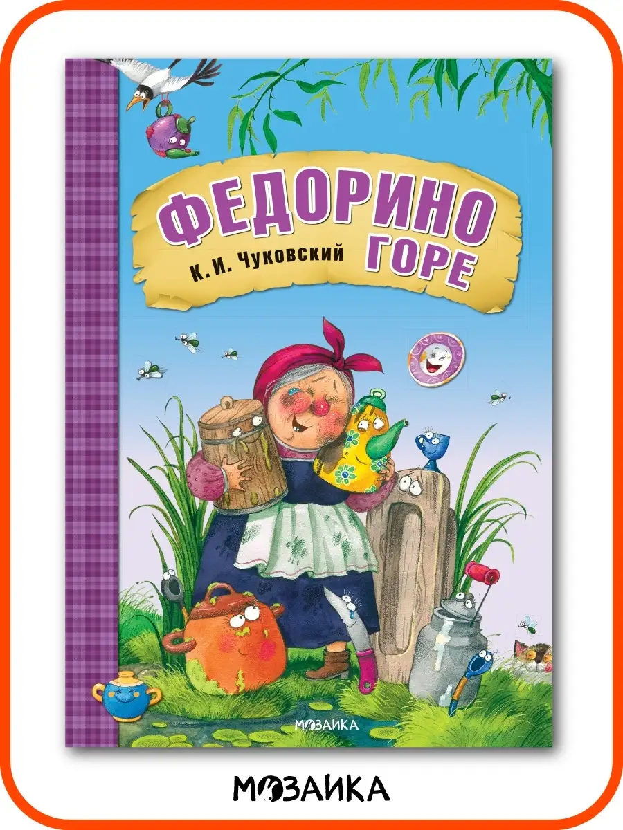 Книга для детей федорино горе сказки и стихи Чуковского 0+ МОЗАИКА kids  7127592 купить за 242 ₽ в интернет-магазине Wildberries