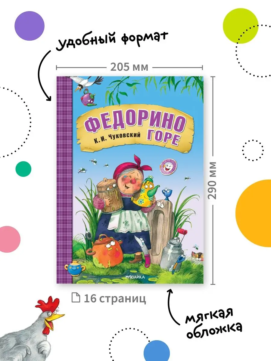 Книга для детей федорино горе сказки и стихи Чуковского 0+ МОЗАИКА kids  7127592 купить за 242 ₽ в интернет-магазине Wildberries