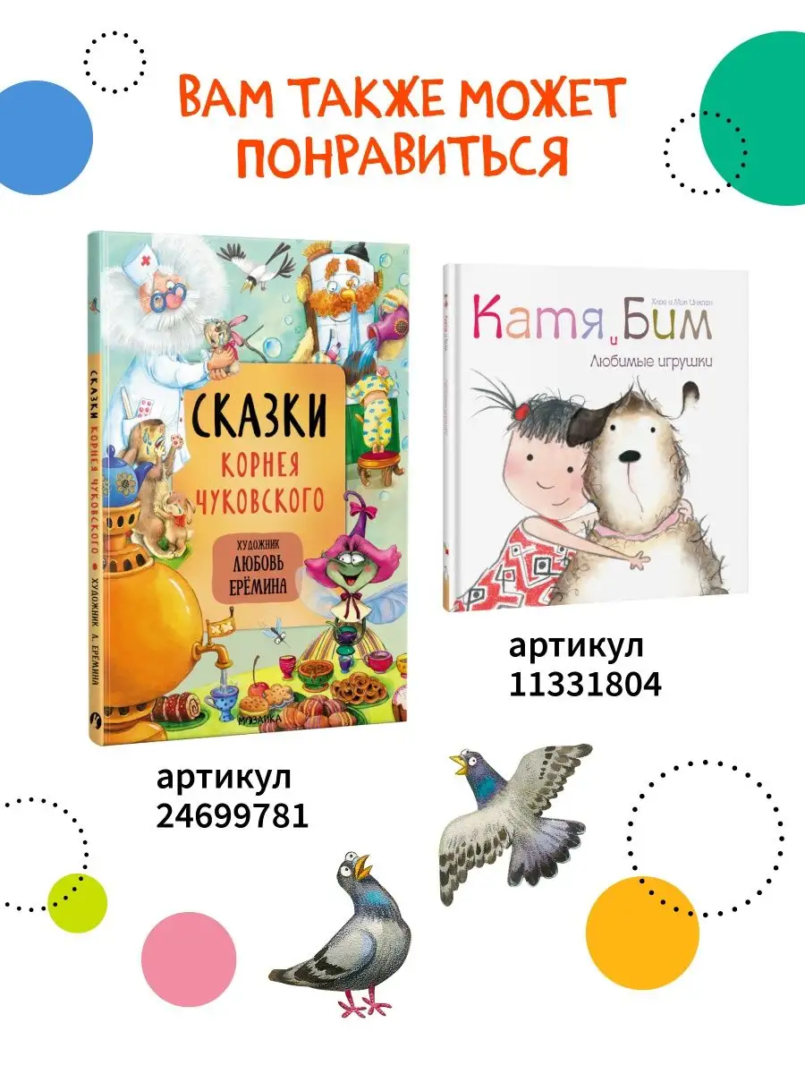 Книга для детей федорино горе сказки и стихи Чуковского 0+ МОЗАИКА kids  7127592 купить за 242 ₽ в интернет-магазине Wildberries