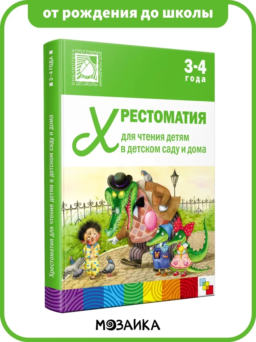 Хрестоматия для детей, книга для развития ребёнка 3+ ОТ РОЖДЕНИЯ ДО ШКОЛЫ  7127596 купить за 684 ₽ в интернет-магазине Wildberries