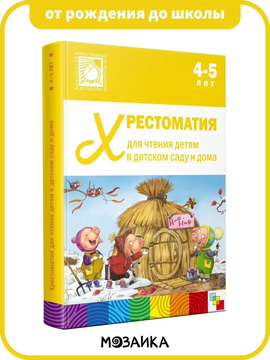 Хрестоматия для детей, книга для развития ребёнка 4+ ОТ РОЖДЕНИЯ ДО ШКОЛЫ  7127597 купить в интернет-магазине Wildberries