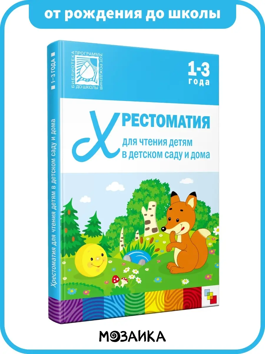 Хрестоматия для детей, книга для развития ребёнка 1+ ОТ РОЖДЕНИЯ ДО ШКОЛЫ  7127608 купить за 401 ₽ в интернет-магазине Wildberries