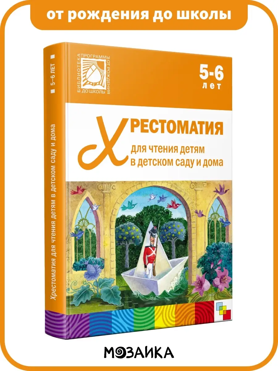 Хрестоматия для детей, книга для развития ребёнка 5+ ОТ РОЖДЕНИЯ ДО ШКОЛЫ  7127609 купить за 884 ₽ в интернет-магазине Wildberries