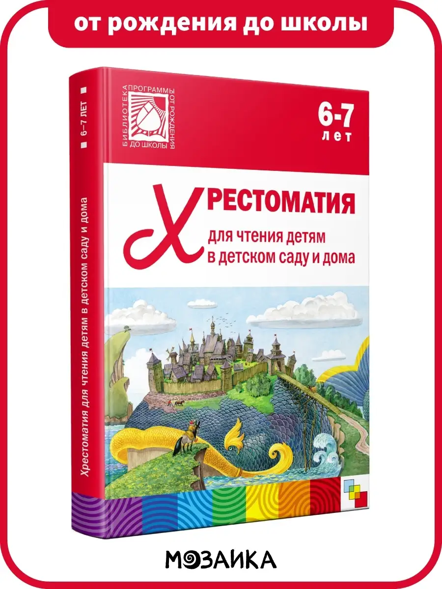 Хрестоматия для детей, книга для развития ребёнка 6+ ОТ РОЖДЕНИЯ ДО ШКОЛЫ  7127610 купить за 884 ₽ в интернет-магазине Wildberries