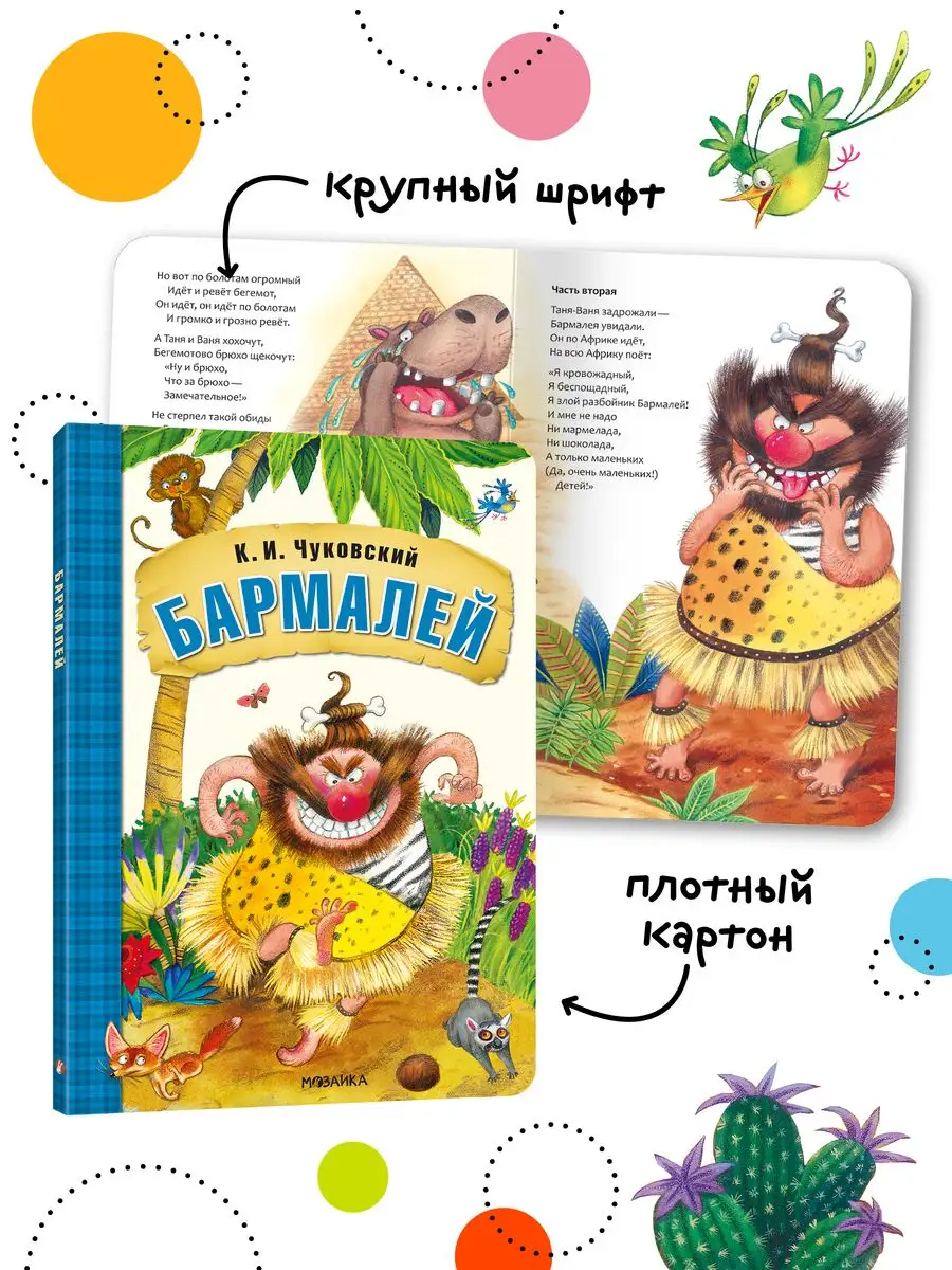 Сказки для детей, Чуковский Бармалей книга на картоне 0+ МОЗАИКА kids  7127629 купить за 567 ₽ в интернет-магазине Wildberries