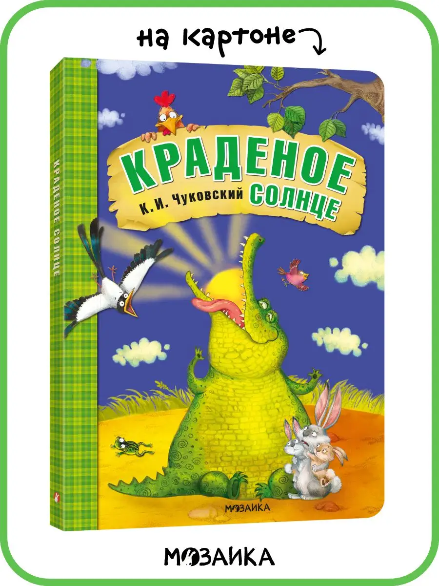 Сказки для детей, Чуковский Краденое солнце книга на картоне МОЗАИКА kids  7127630 купить за 527 ₽ в интернет-магазине Wildberries