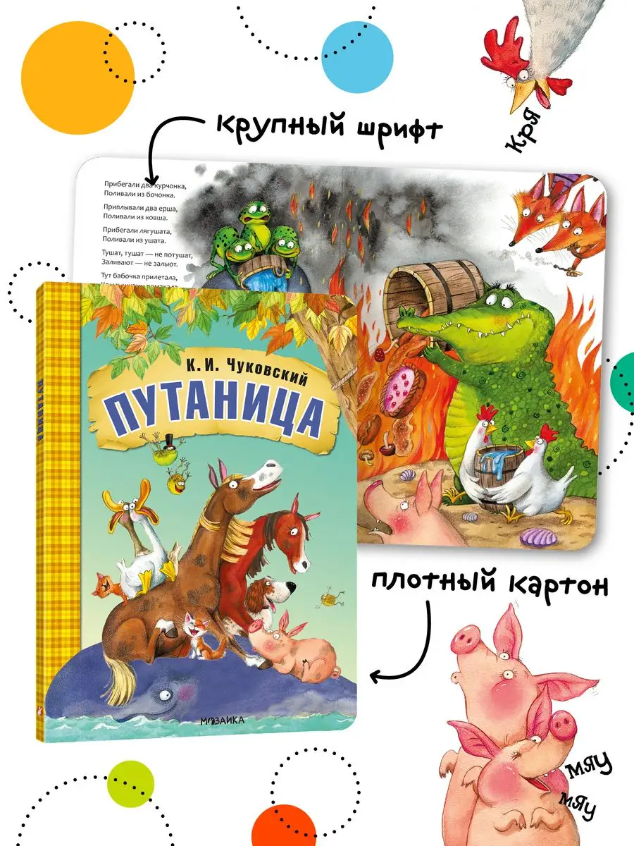 Сказки для детей, Чуковский Путаница книга на картоне 0+ МОЗАИКА kids  7127632 купить за 338 ₽ в интернет-магазине Wildberries