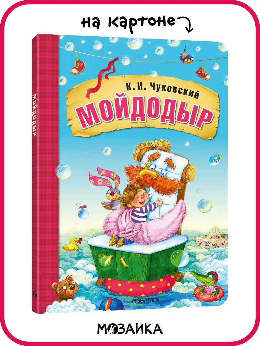 Сказки для детей, Чуковский Мойдодыр книга на картоне 0+ МОЗАИКА kids  7127649 купить за 578 ₽ в интернет-магазине Wildberries