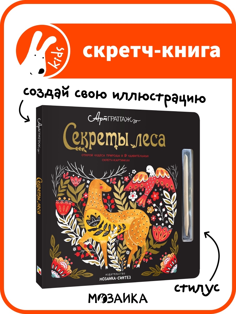 Скретч книга. АРТГРАТТАЖ. Секреты леса. Скретч раскраска.