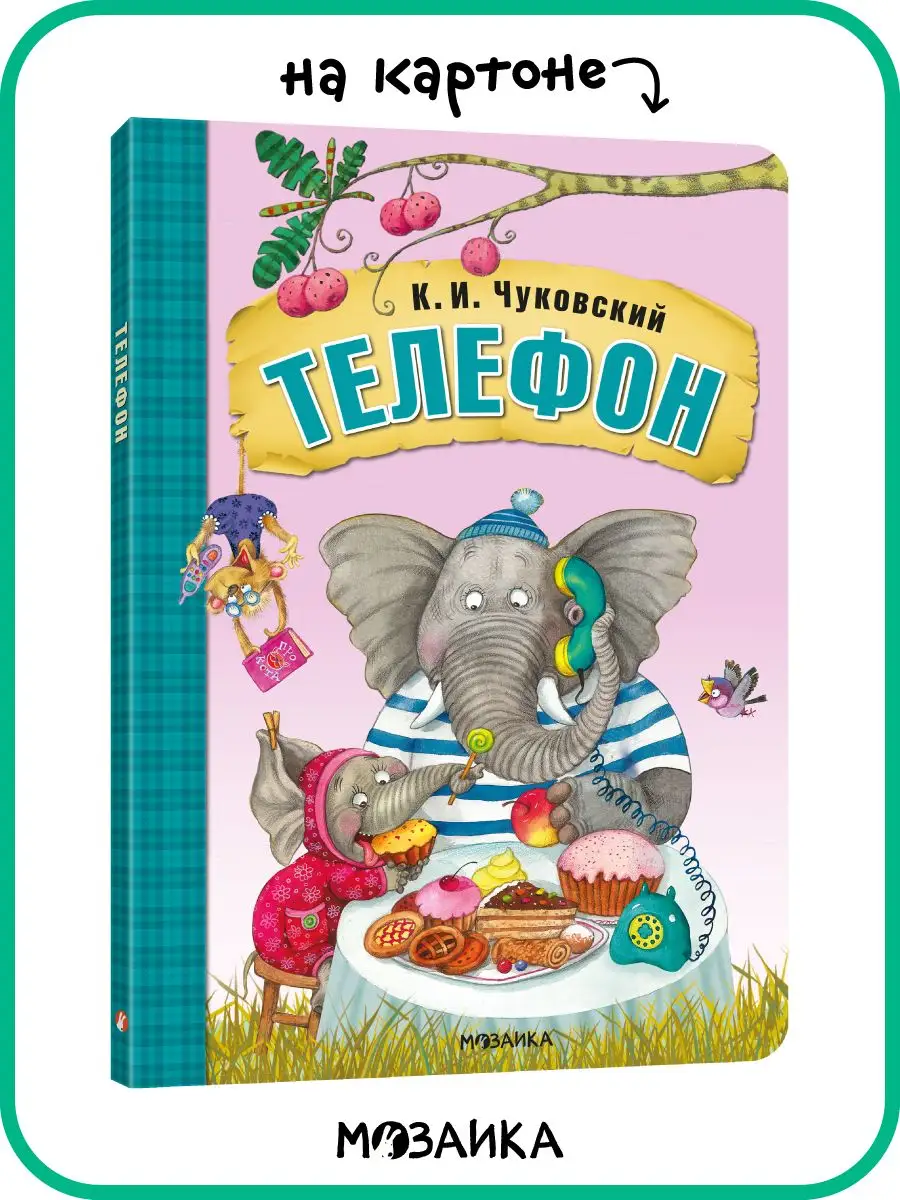 Сказки для детей, Чуковский Телефон книга на картоне 0+ МОЗАИКА kids  7127652 купить за 578 ₽ в интернет-магазине Wildberries