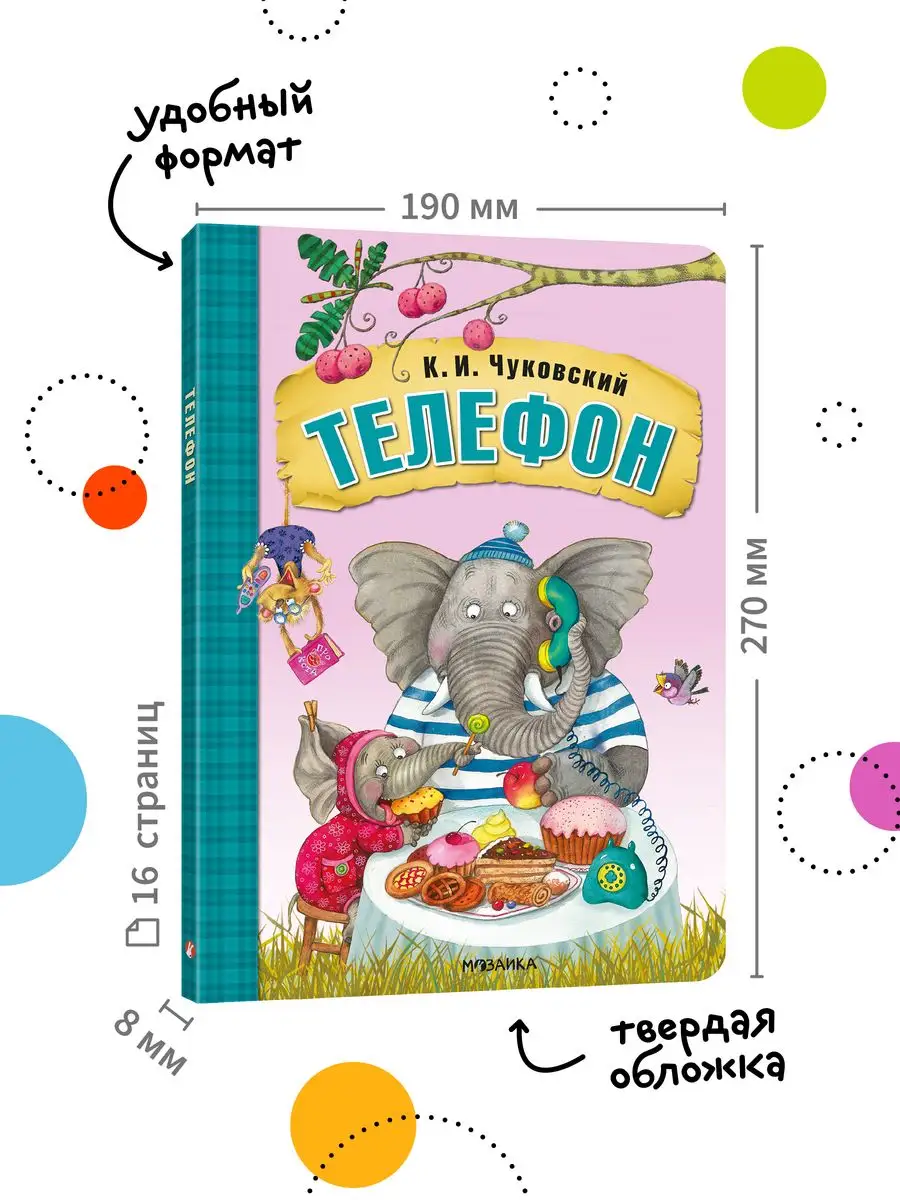 Сказки для детей, Чуковский Телефон книга на картоне 0+ МОЗАИКА kids  7127652 купить за 578 ₽ в интернет-магазине Wildberries