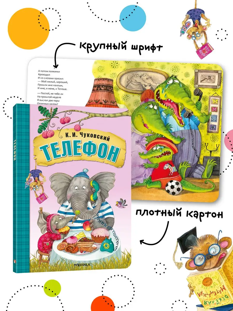 Сказки для детей, Чуковский Телефон книга на картоне 0+ МОЗАИКА kids  7127652 купить за 579 ₽ в интернет-магазине Wildberries