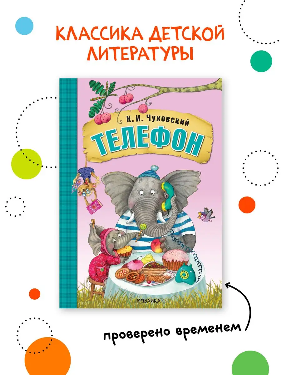 Сказки для детей, Чуковский Телефон книга на картоне 0+ МОЗАИКА kids  7127652 купить за 549 ₽ в интернет-магазине Wildberries