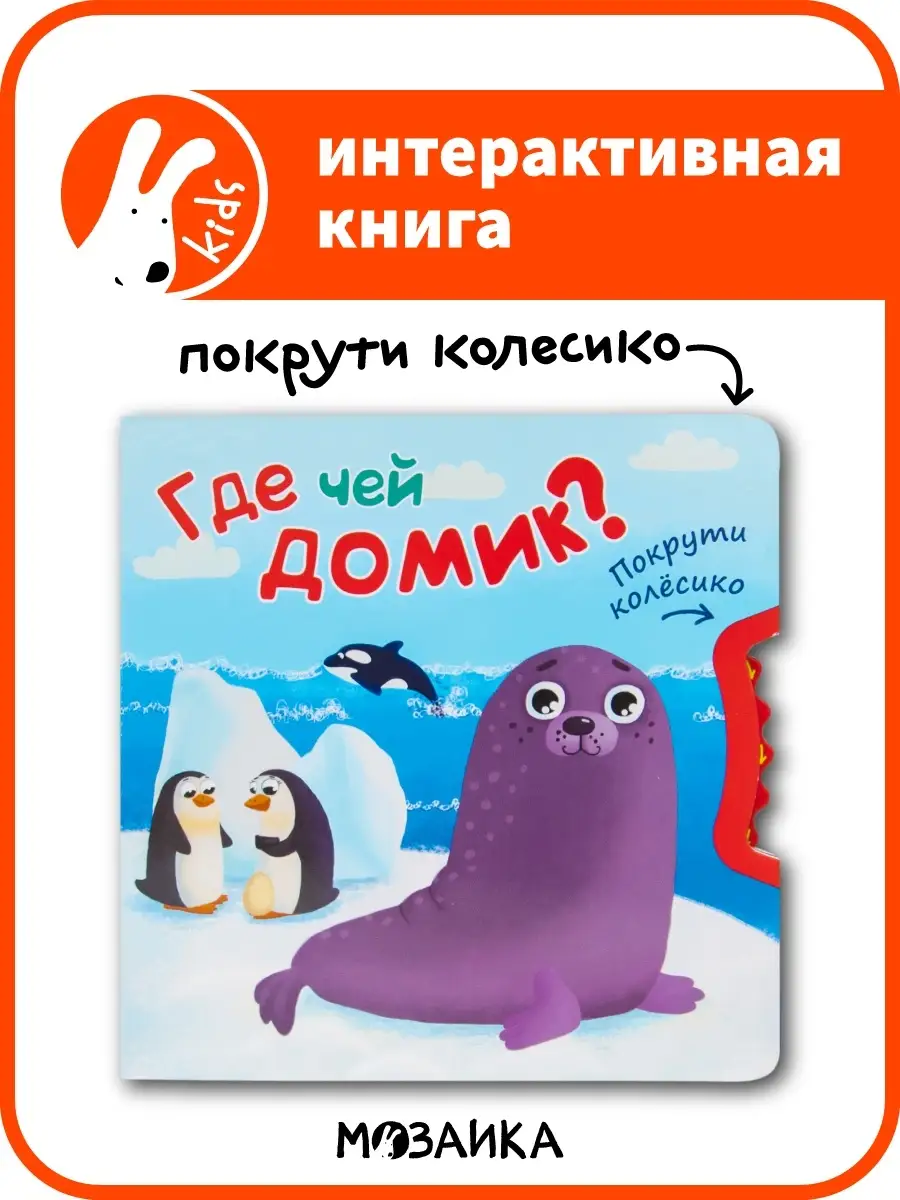 Где чей домик? (Покрути колёсико) МОЗАИКА kids 7127660 купить за 197 ₽ в  интернет-магазине Wildberries