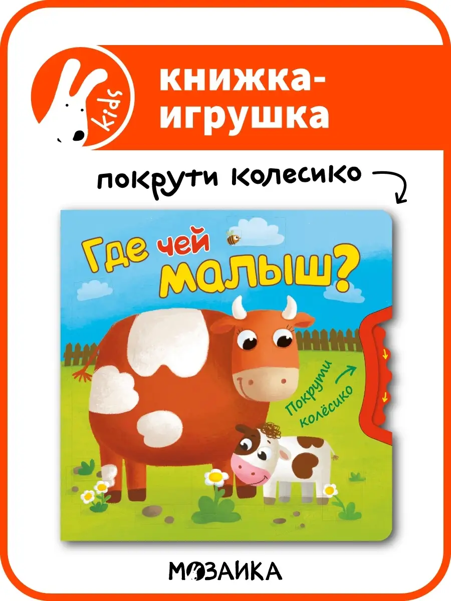 Книжка-игрушка для детей. Где чей малыш? МОЗАИКА kids 7127661 купить в  интернет-магазине Wildberries