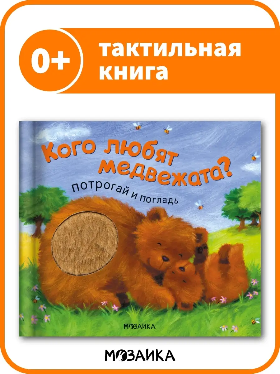 Тактильная книга для детей. Развитие 0+ МОЗАИКА kids 7127669 купить за 1  039 ₽ в интернет-магазине Wildberries