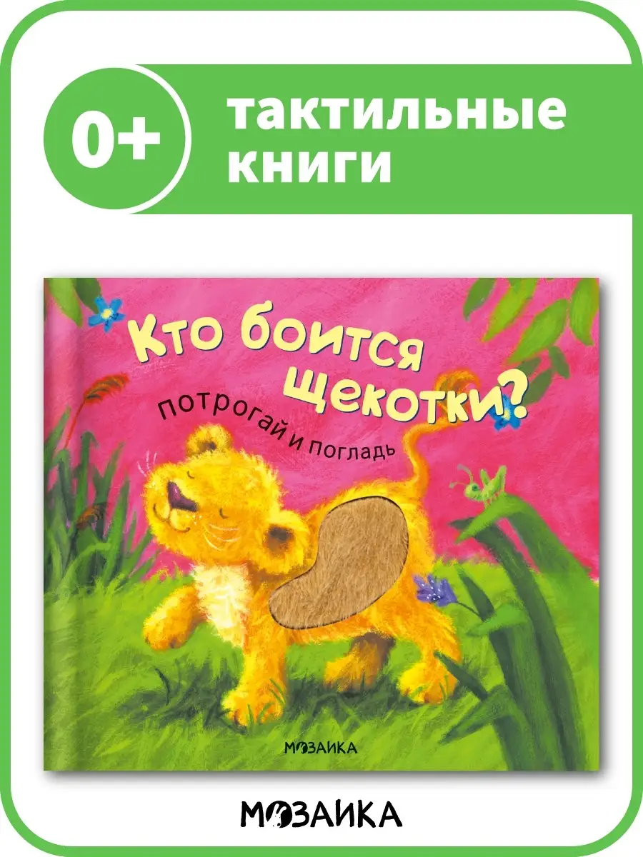 Тактильная книга для детей. Развитие 0+ МОЗАИКА kids 7127670 купить в  интернет-магазине Wildberries