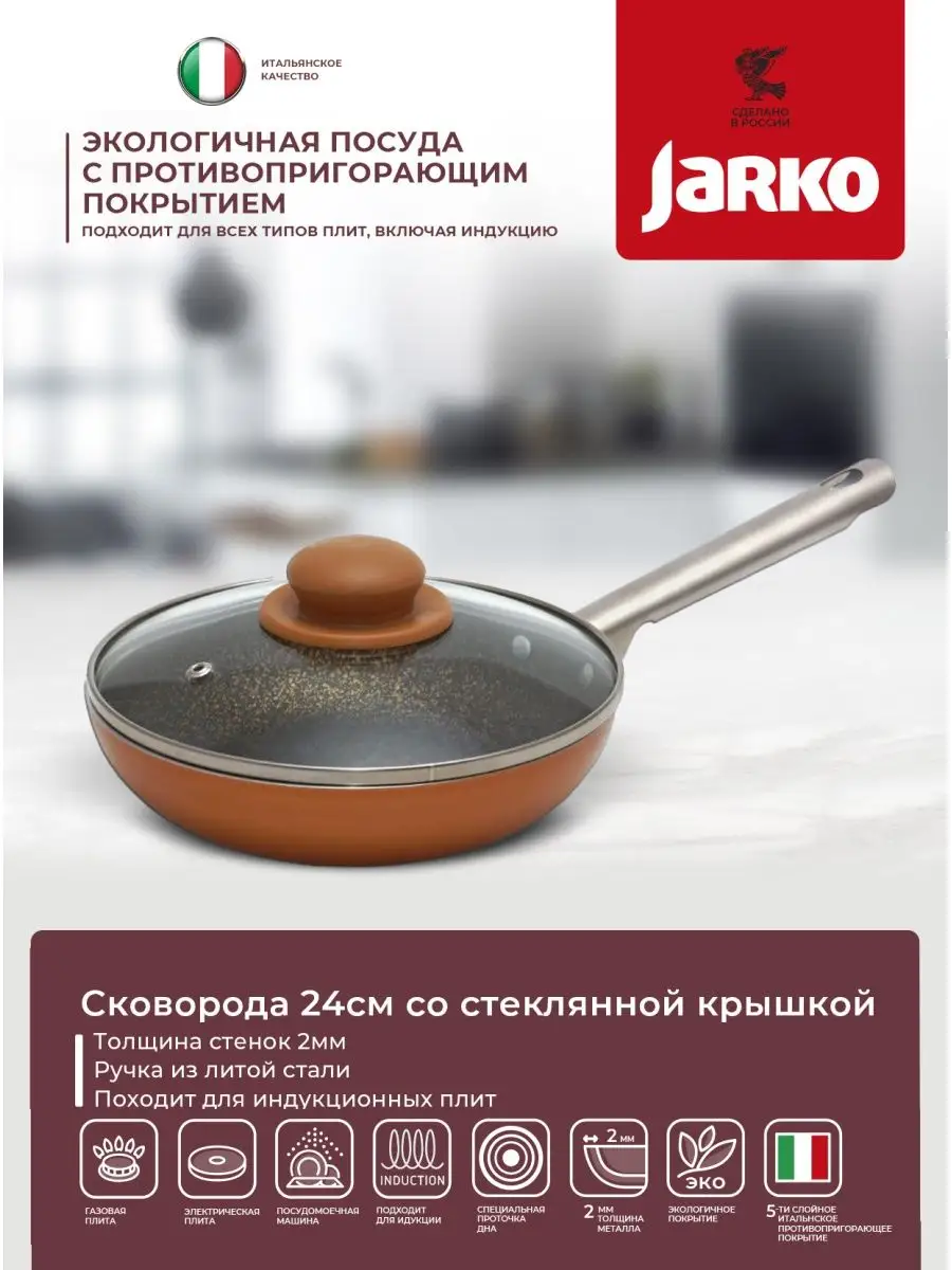 Сковорода глубокая 24см с крышкой, для индукционной плиты Jarko 7134470  купить в интернет-магазине Wildberries