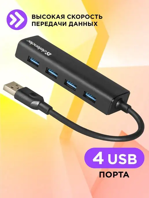 DEFENDER USB разветвитель для ноутбука 4 порта, черный