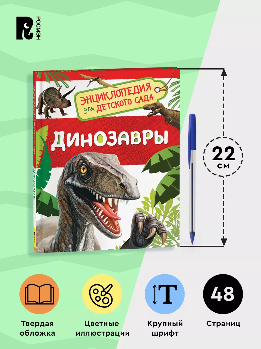 Динозавры. Энциклопедия для детского сада для детей от 4 лет РОСМЭН 7134938  купить в интернет-магазине Wildberries