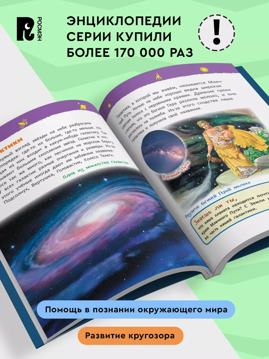 Космос. Энциклопедия для детского сада для детей от 4-5 лет РОСМЭН 7134939  купить за 219 ₽ в интернет-магазине Wildberries