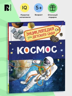 Космос. Энциклопедия для детского сада для детей от 4-5 лет РОСМЭН 7134939 купить за 259 ₽ в интернет-магазине Wildberries