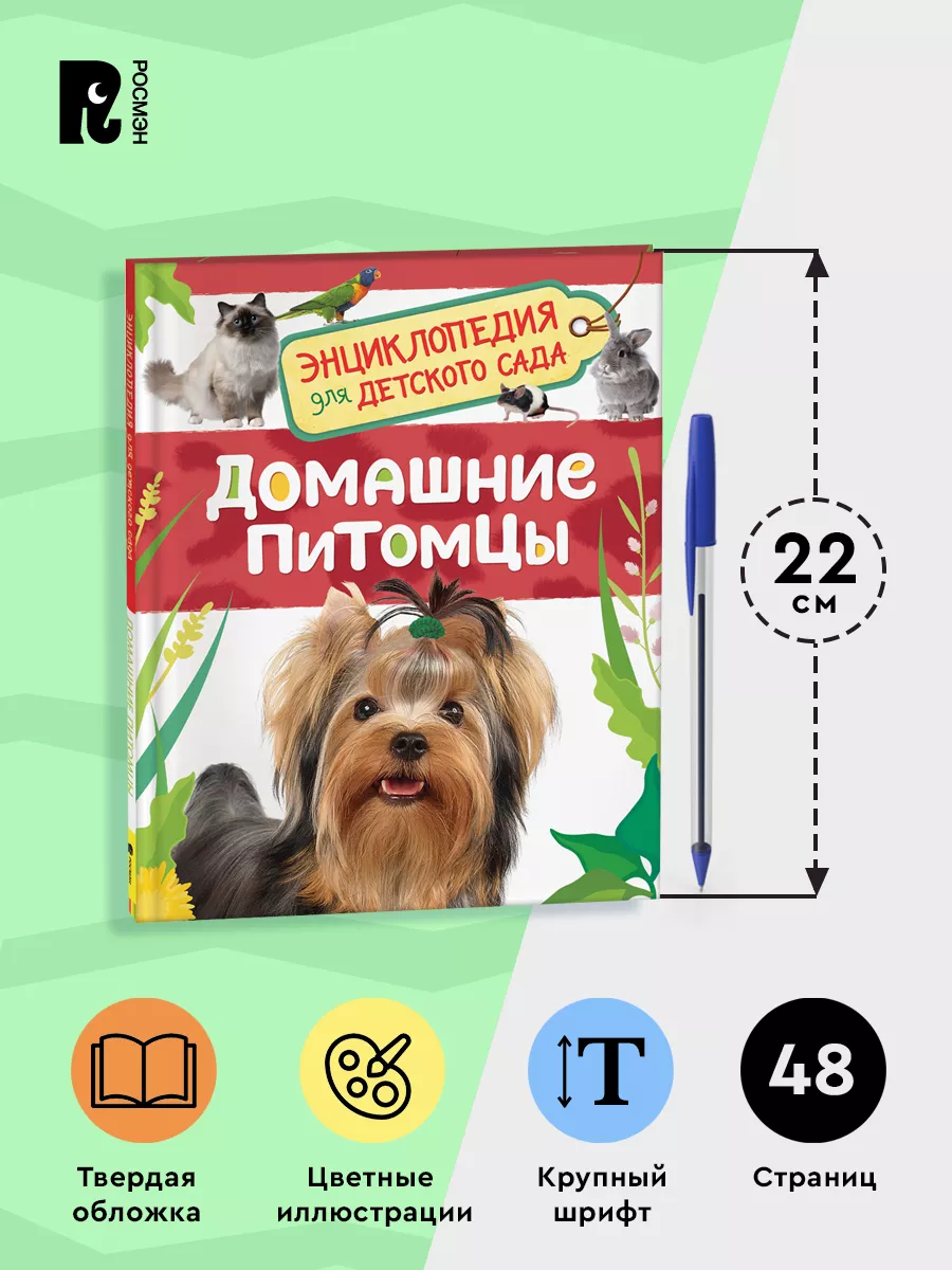 Домашние питомцы.Энциклопедия для детского сада для детей 4+ РОСМЭН 7134940  купить за 198 ₽ в интернет-магазине Wildberries