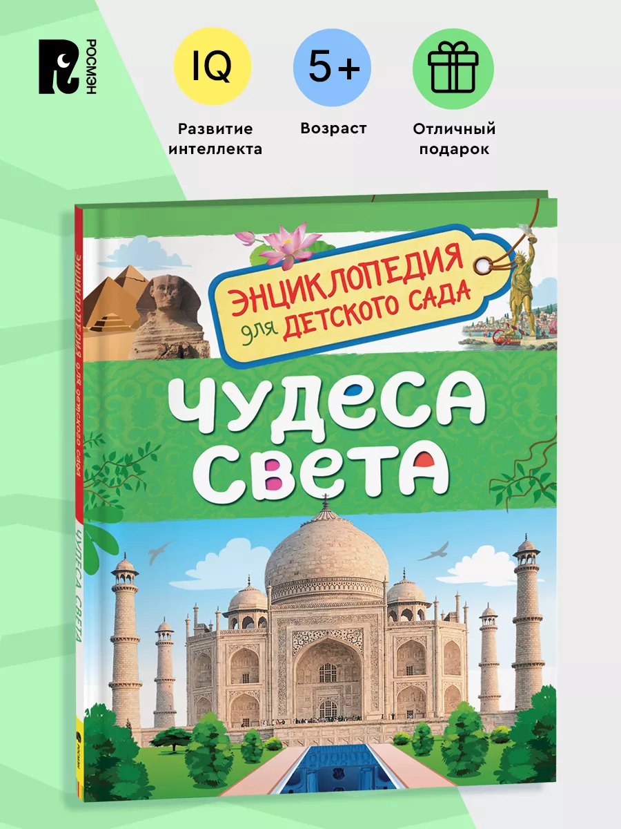 Чудеса света. Энциклопедия для детского сада для детей 4+ РОСМЭН 7134945  купить за 198 ₽ в интернет-магазине Wildberries