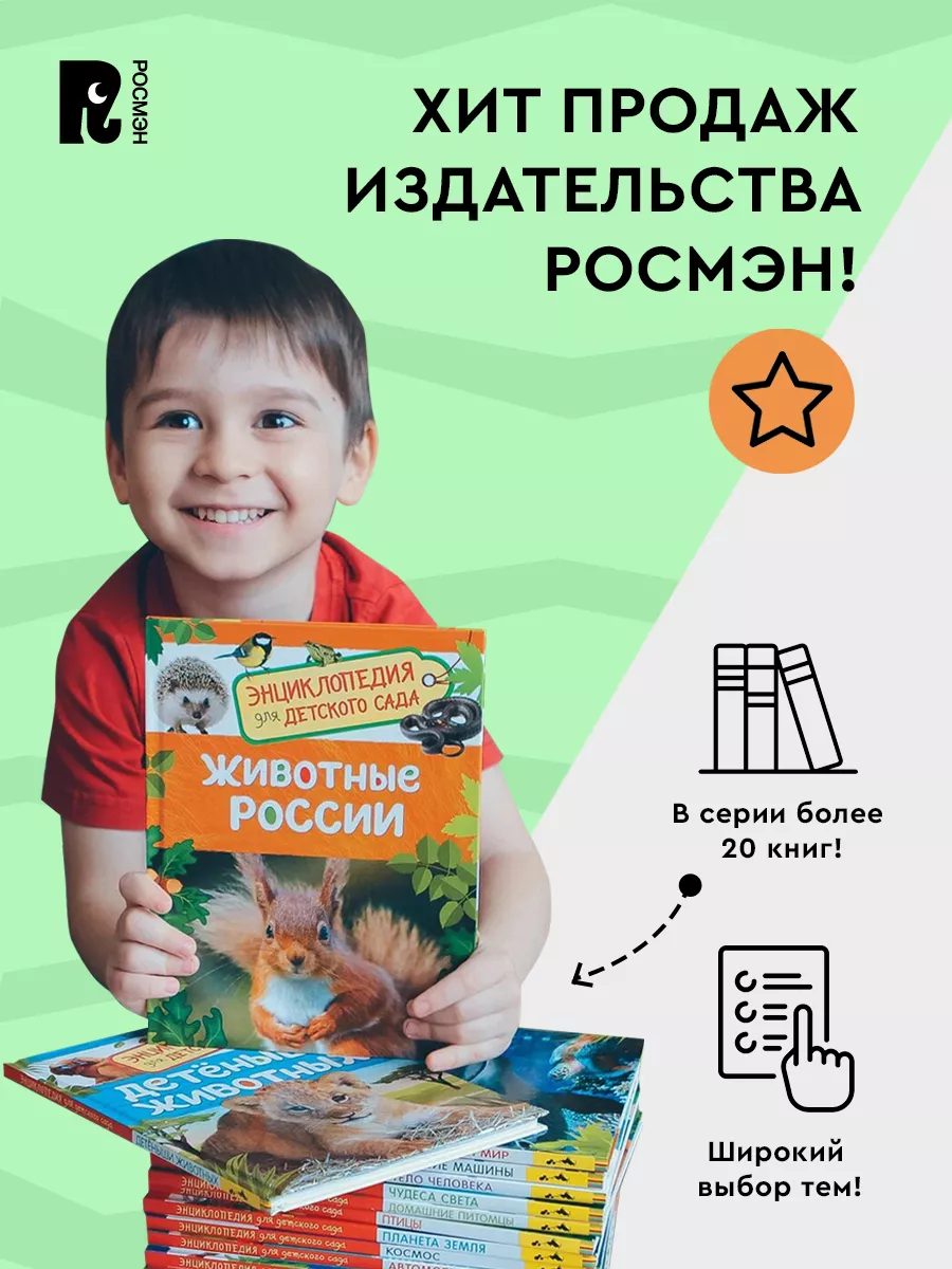 Чудеса света. Энциклопедия для детского сада для детей 4+ РОСМЭН 7134945  купить за 198 ₽ в интернет-магазине Wildberries