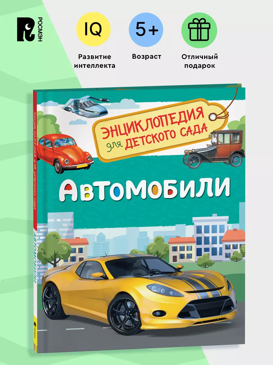 Автомобили. Энциклопедия для детского сада для детей 4+ РОСМЭН 7134946  купить в интернет-магазине Wildberries