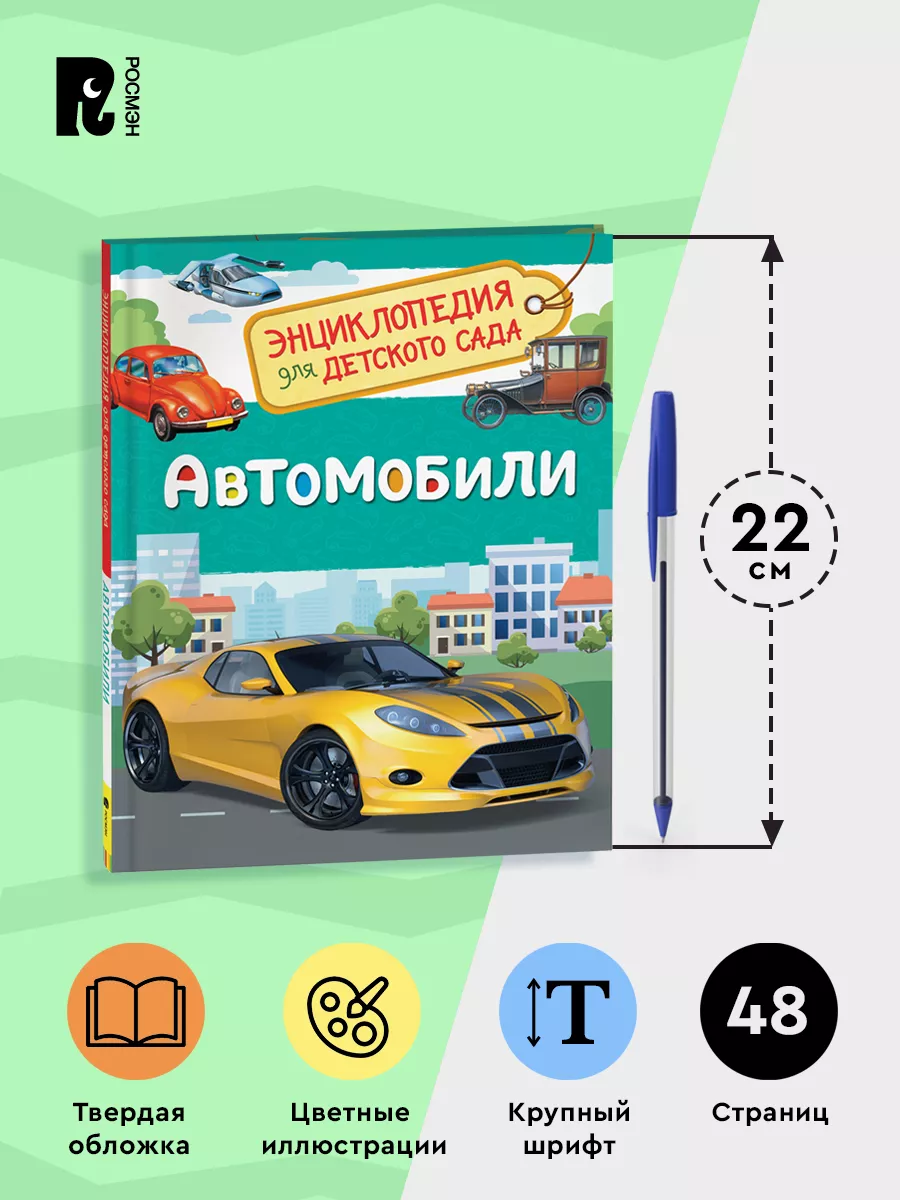 Автомобили. Энциклопедия для детского сада для детей 4+ РОСМЭН 7134946  купить в интернет-магазине Wildberries