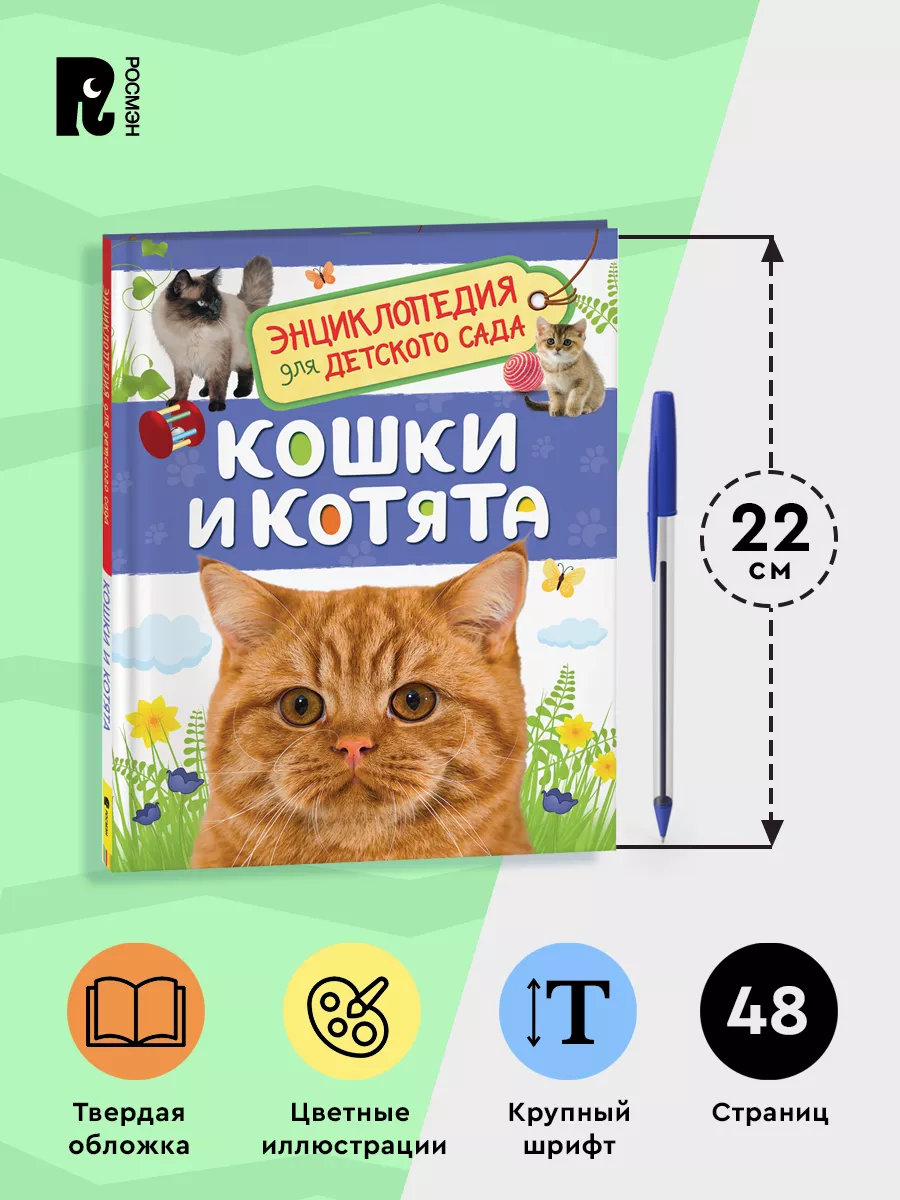 Кошки и котята. Энциклопедия для детского сада для детей 4+ РОСМЭН 7134948  купить за 198 ₽ в интернет-магазине Wildberries