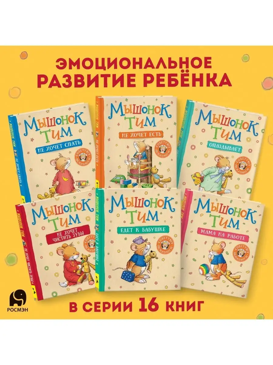 Книга Мышонок Тим идет в детский сад Сказкотерапия Эмоции РОСМЭН 7134953  купить за 389 ₽ в интернет-магазине Wildberries