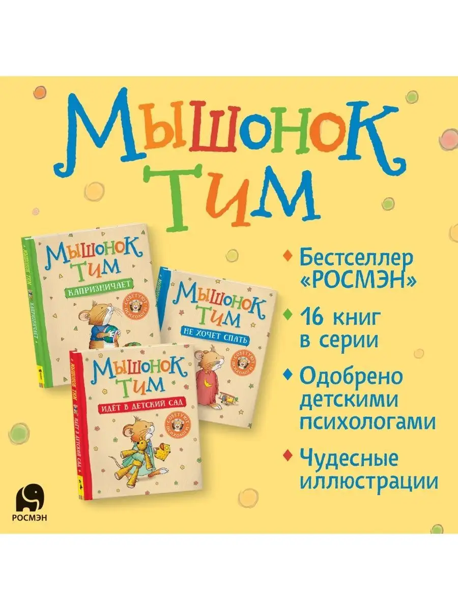 Книга Мышонок Тим идет в детский сад Сказкотерапия Эмоции РОСМЭН 7134953  купить за 389 ₽ в интернет-магазине Wildberries