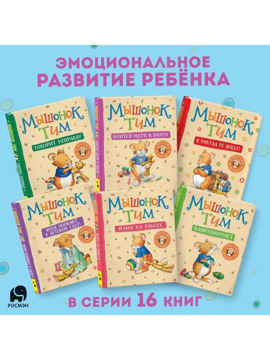 Книга Мышонок Тим идет в детский сад Сказкотерапия Эмоции РОСМЭН 7134953  купить за 389 ₽ в интернет-магазине Wildberries