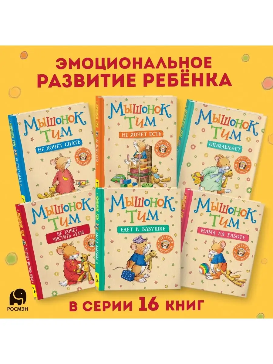 Книга Мышонок Тим, не бойся! Сказкотерапия Эмоции РОСМЭН 7134955 купить в  интернет-магазине Wildberries