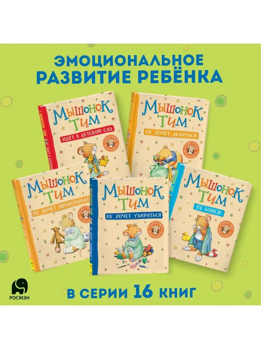 Книга Мышонок Тим, не бойся! Сказкотерапия Эмоции РОСМЭН 7134955 купить в  интернет-магазине Wildberries