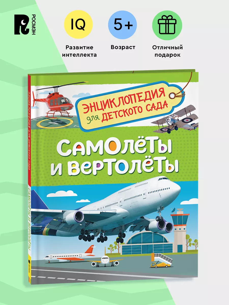 Самолеты и вертолеты. Энциклопедия для детского сада 4+ РОСМЭН 7134958  купить за 198 ₽ в интернет-магазине Wildberries