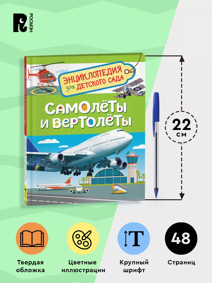 Самолеты и вертолеты. Энциклопедия для детского сада 4+ РОСМЭН 7134958  купить за 219 ₽ в интернет-магазине Wildberries