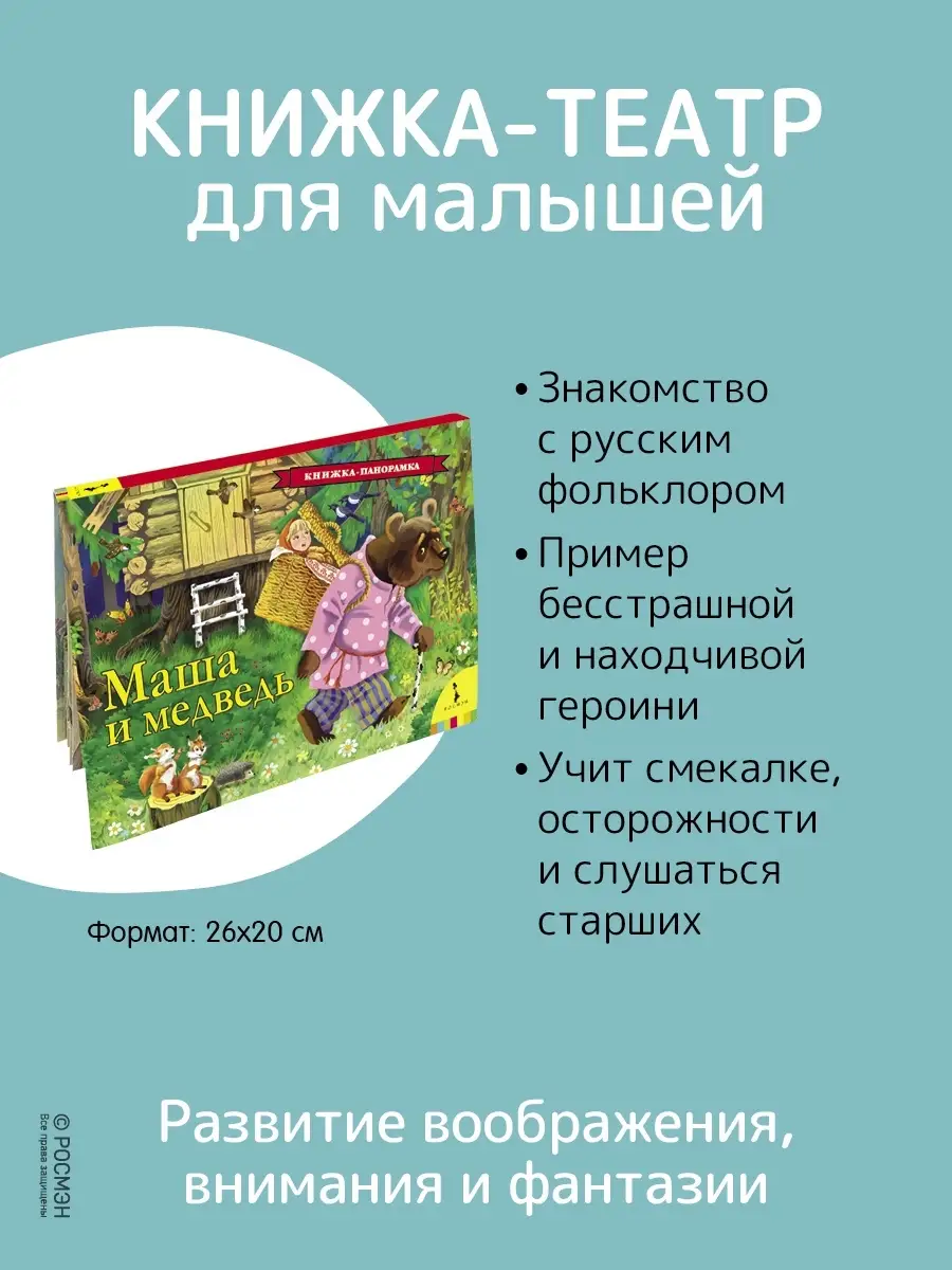 Книга Маша и медведь. Книжка-панорамка РОСМЭН 7134966 купить за 438 ₽ в  интернет-магазине Wildberries