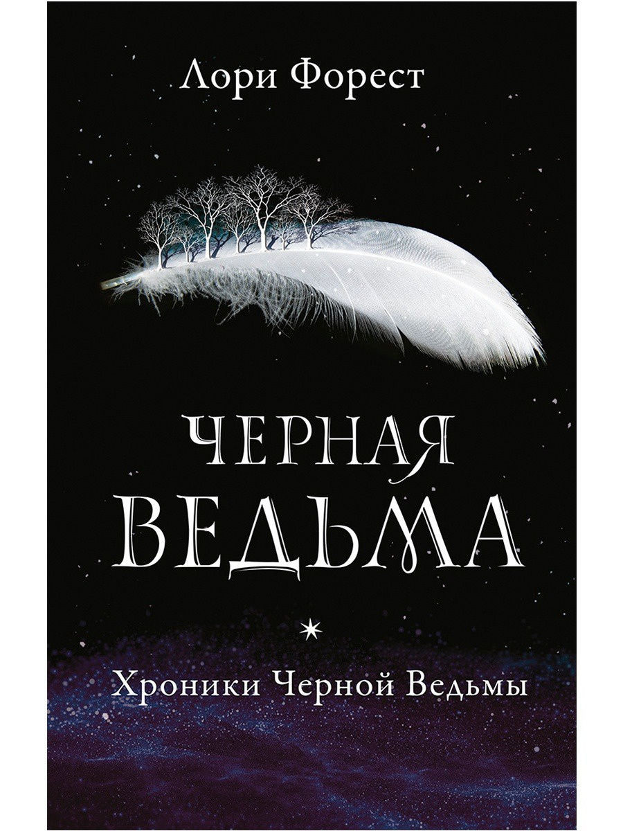 Хроники Черной Ведьмы/Черная ведьма/Книга первая. Издательство Робинс  7137934 купить в интернет-магазине Wildberries