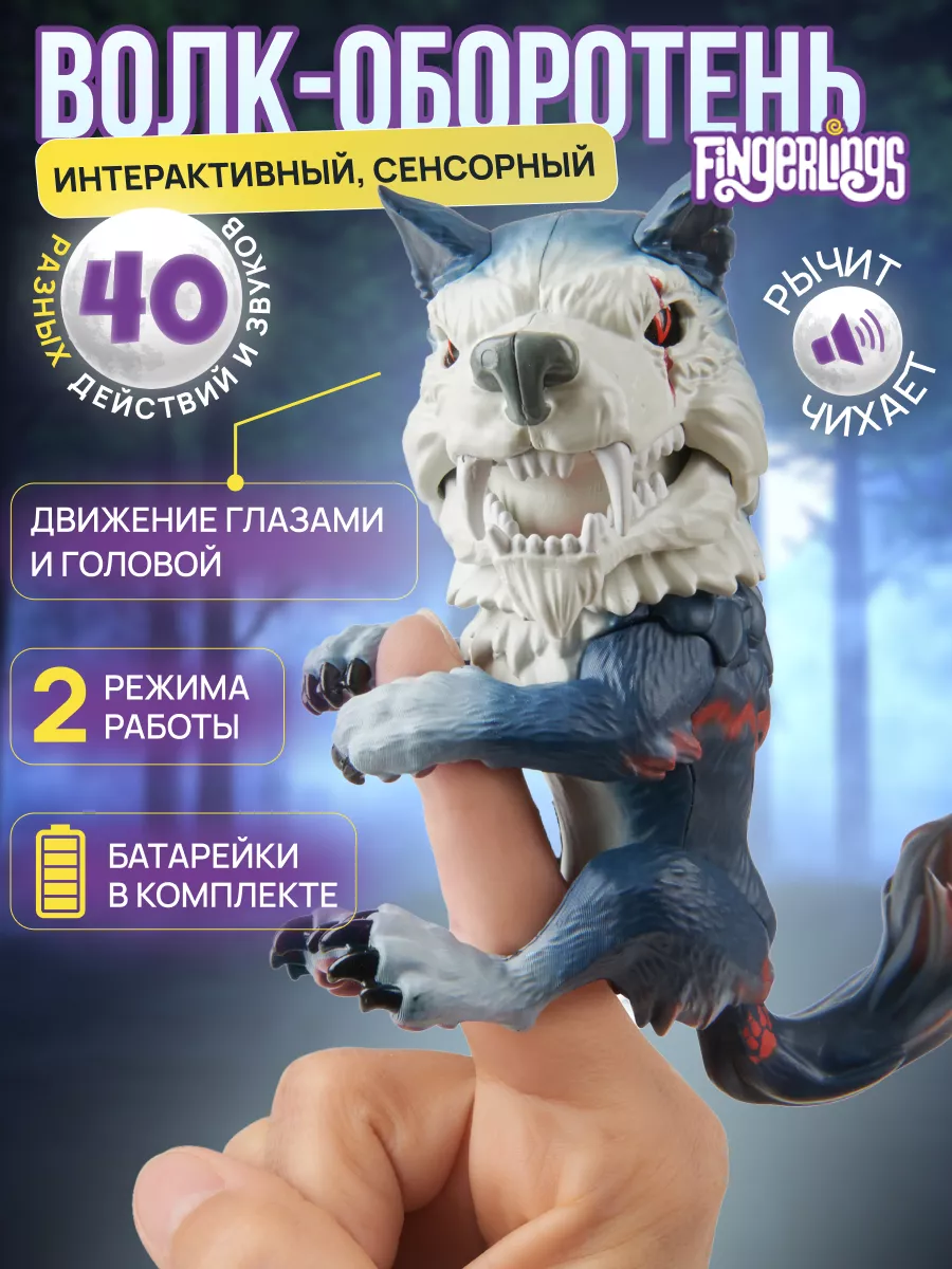 Интерактивная игрушка Волк-оборотень Меченый Fingerlings 7139313 купить за  599 ₽ в интернет-магазине Wildberries