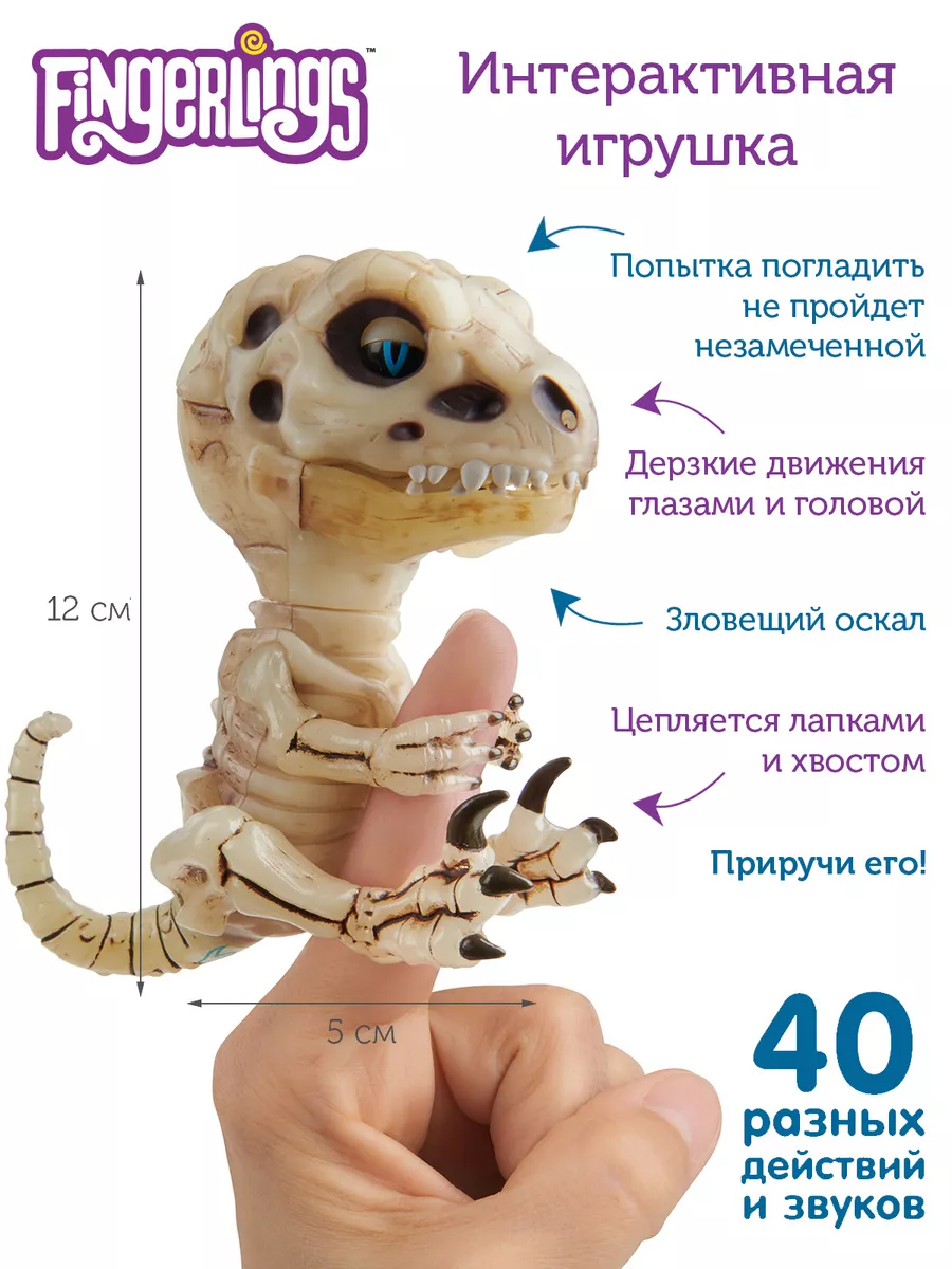 Светящийся Скелетон-динозавр Глуум Fingerlings 7139316 купить в  интернет-магазине Wildberries