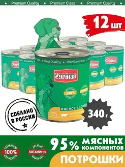 Корм для собак влажный мясное ассорти потрошки 340 г 12 шт Четвероногий Гурман 7140025 купить за 1 871 ₽ в интернет‑магазине Wildberries