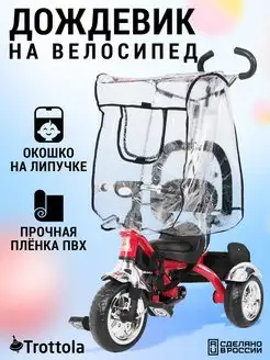 Дождевик на трехколесный велосипед Trottola 7140115 купить за 426 ₽ в интернет-магазине Wildberries