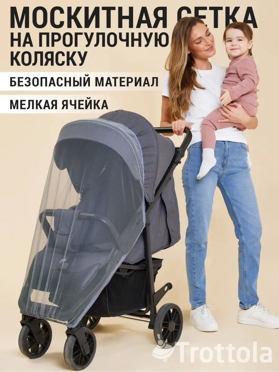 Москитная сетка на прогулочную коляску Trottola 7140125 купить за 459 ₽ в  интернет-магазине Wildberries