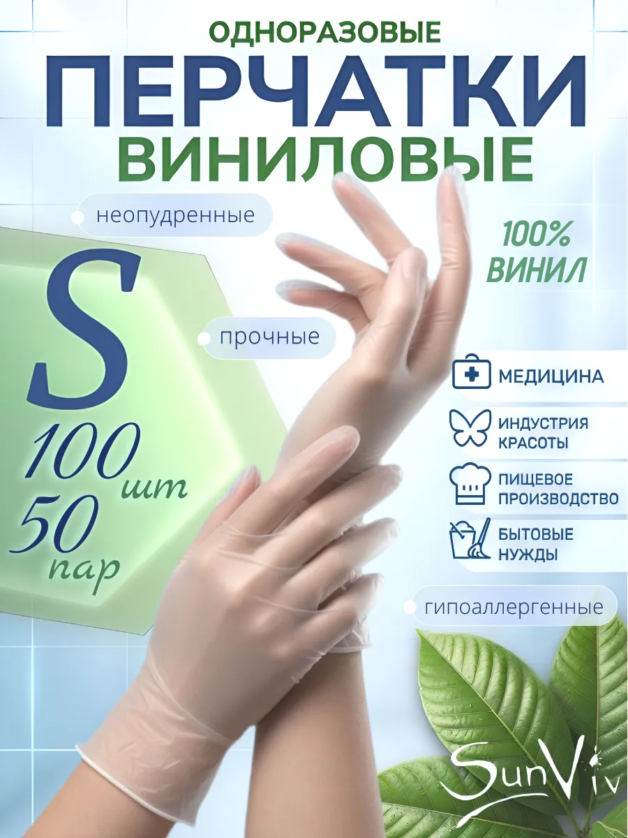 Перчатки виниловые одноразовые, размер S 100 шт.
