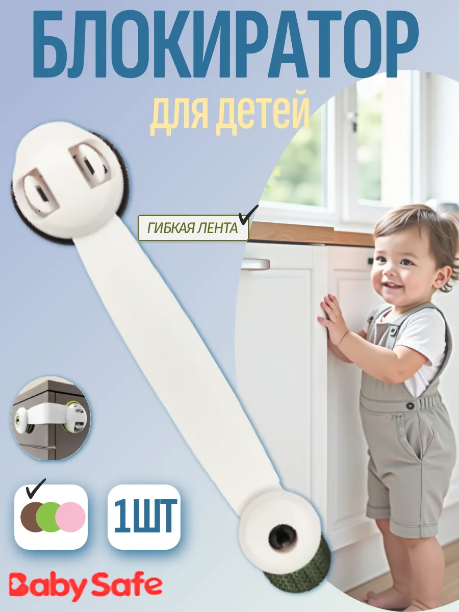Блокиратор от детей на мебель BABY SAFE.. Цвет коричневый.