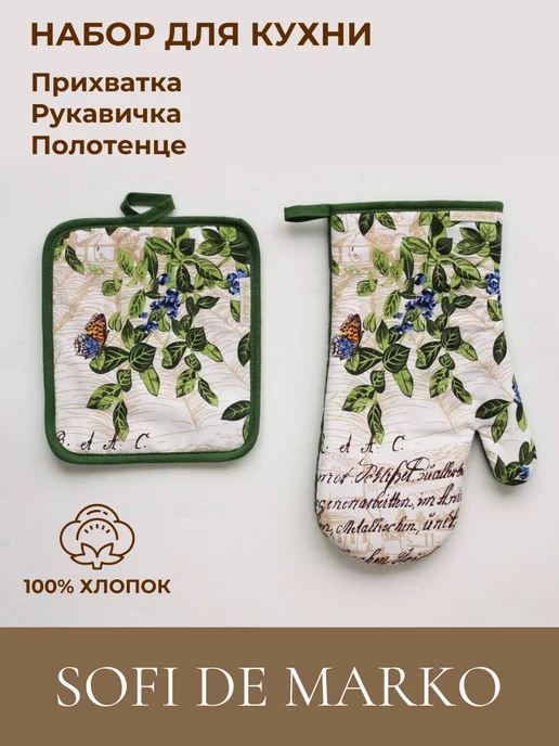 Sofi de Marko Набор для кухни рукавица, прихватка, полотенце, синий