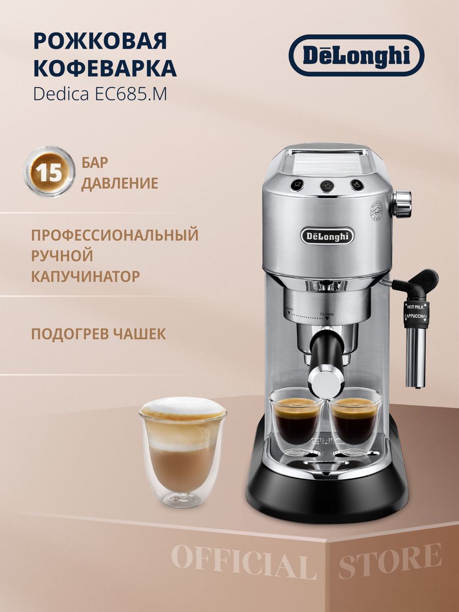 Кофеварка delonghi ec 685 m. Delonghi кофеварка рожковая ec9665.m. Рожковая Delonghi Старая.